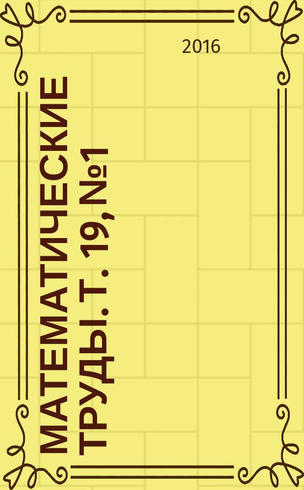 Математические труды. Т. 19, № 1