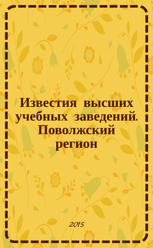Известия высших учебных заведений. Поволжский регион : научно-практический журнал. 2015, № 4 (36)