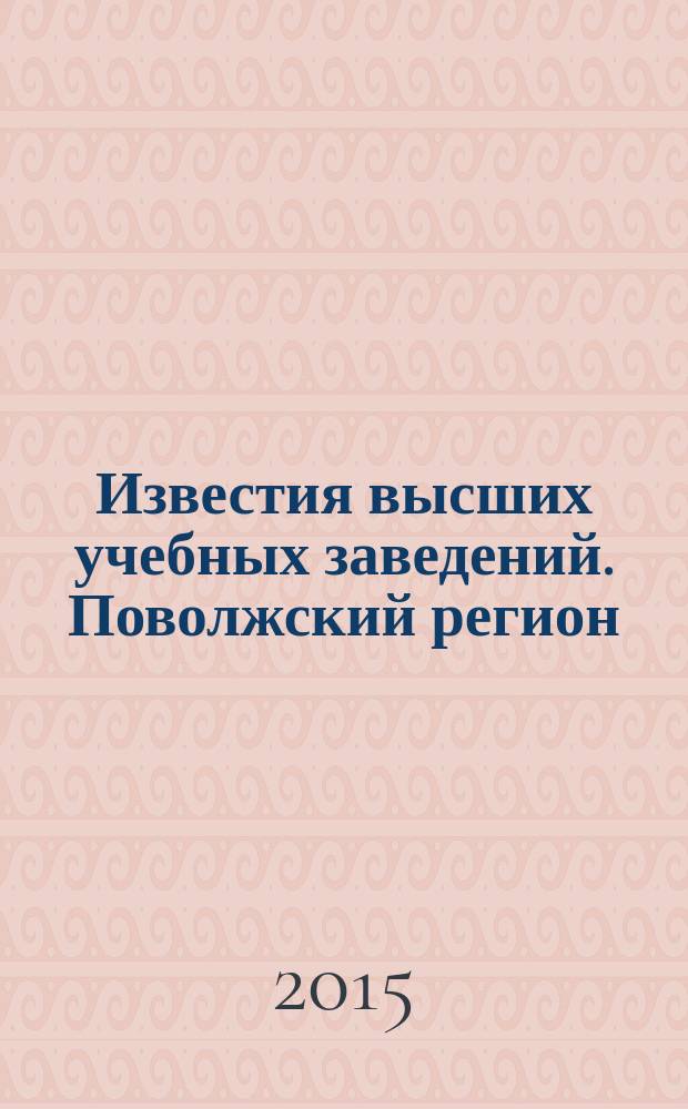 Известия высших учебных заведений. Поволжский регион : научно-практический журнал. 2015, № 4 (36)