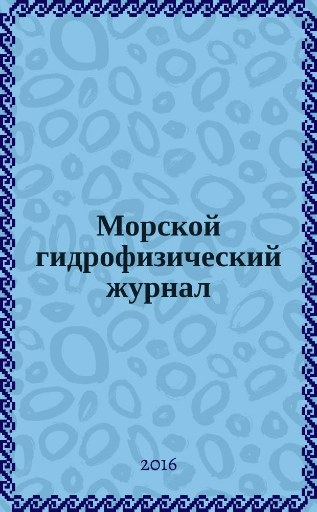 Морской гидрофизический журнал : Науч.-теорет. журн. Отд-ния наук о Земле АН УССР. 2016, № 2 (188)