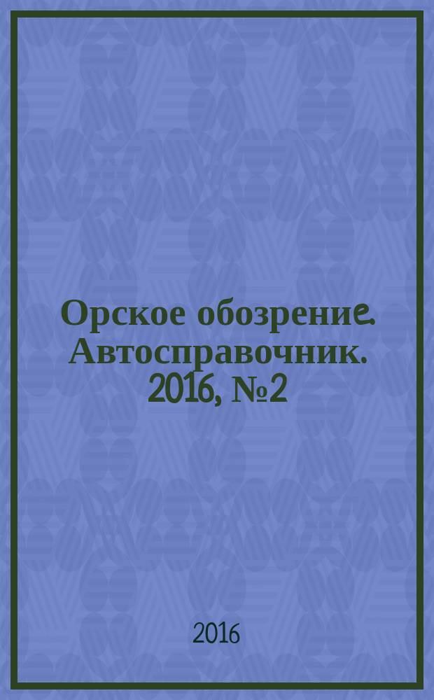 Орское обозрениe. Автосправочник. 2016, № 2 (29)