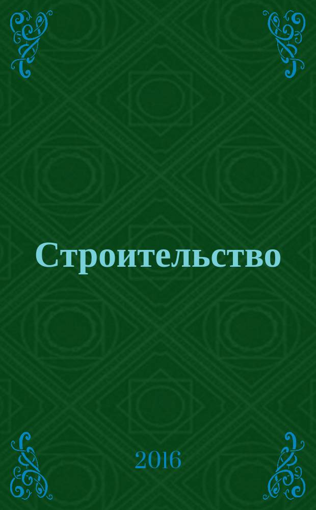 Строительство: бухгалтерский учет и налогообложение : журнал приложение к журналу "Актуальные вопросы бухгалтерского учета и налогообложения". 2016, № 6