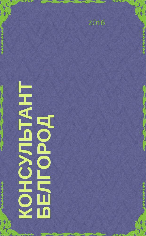 Консультант Белгород : все для руководителя, бухгалтера, юриста, кадровика журнал пользователей справочно-правовых систем КонсультантПлюс. 2016, № 6 (67)