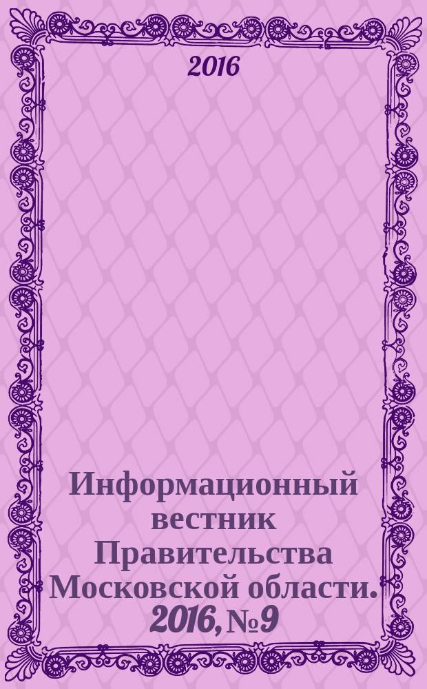 Информационный вестник Правительства Московской области. 2016, № 9