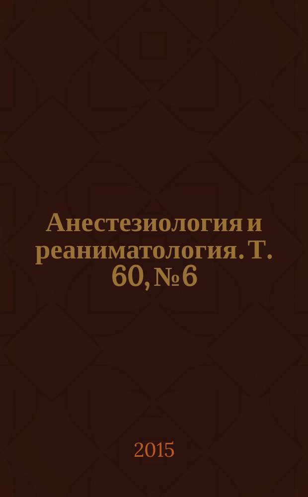 Анестезиология и реаниматология. Т. 60, № 6