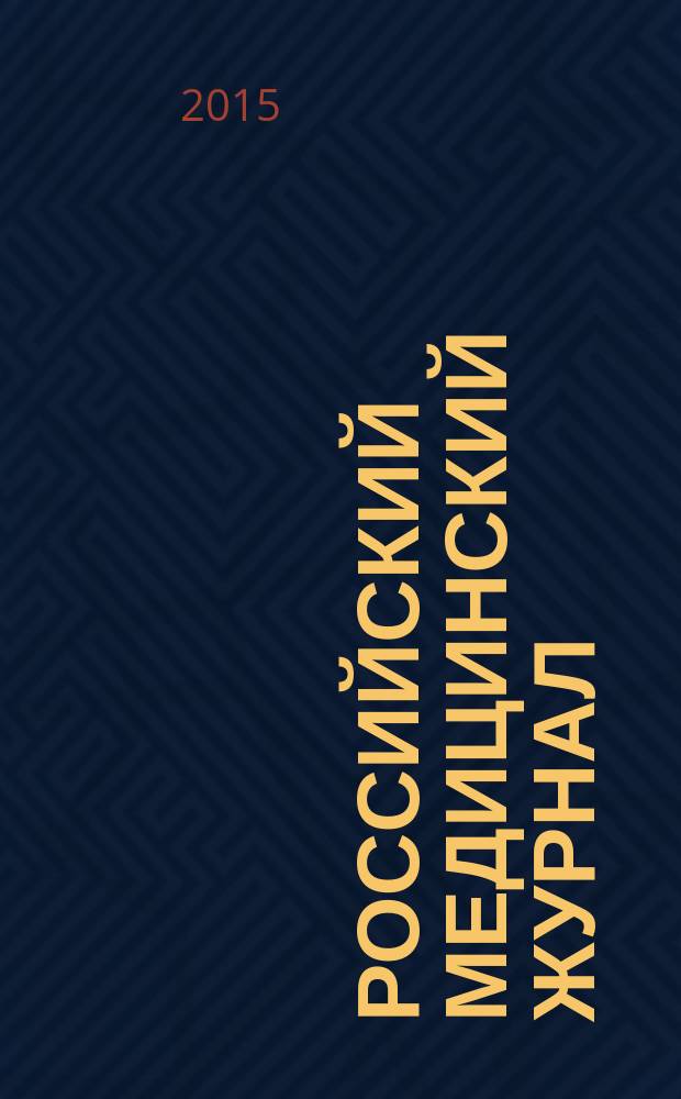 Российский медицинский журнал : Двухмес. науч.-практ. журн. Т. 21, № 6