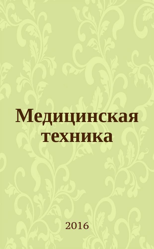 Медицинская техника : Орган М-ва здравоохранения СССР. 2016, № 1 (295)