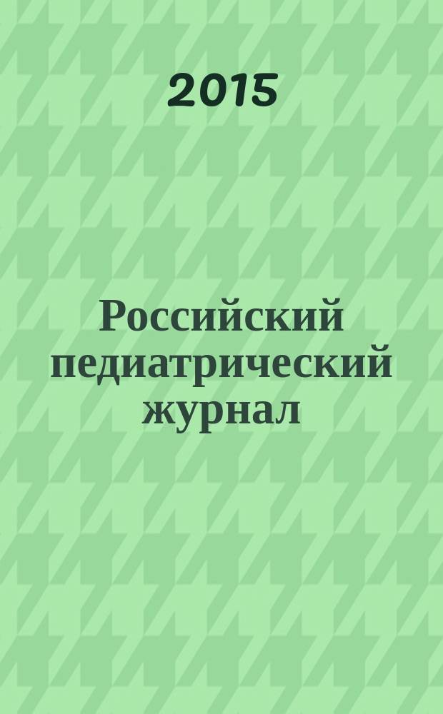 Российский педиатрический журнал : Науч.-практ. журн. Т. 18, № 6