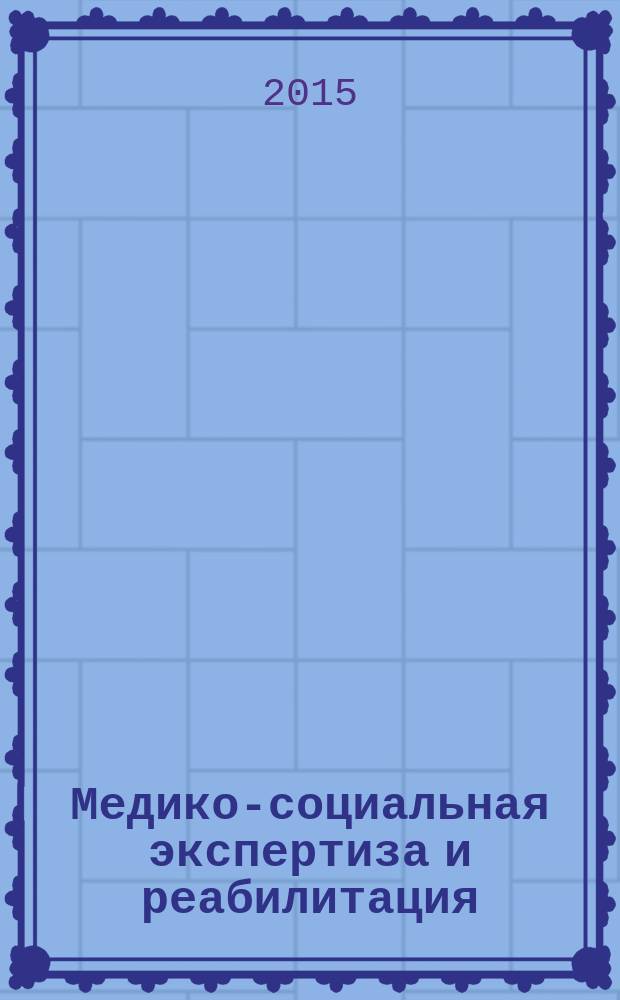 Медико-социальная экспертиза и реабилитация : Кварт. науч.-практ. журн. Т. 18, № 4