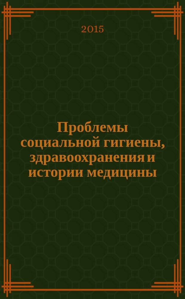 Проблемы социальной гигиены, здравоохранения и истории медицины : Двухмес. науч.-практ. журн. Т. 23, 6