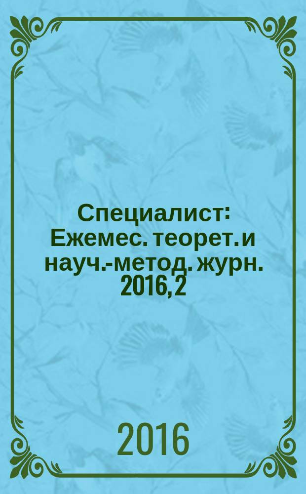 Специалист : Ежемес. теорет. и науч.-метод. журн. 2016, 2