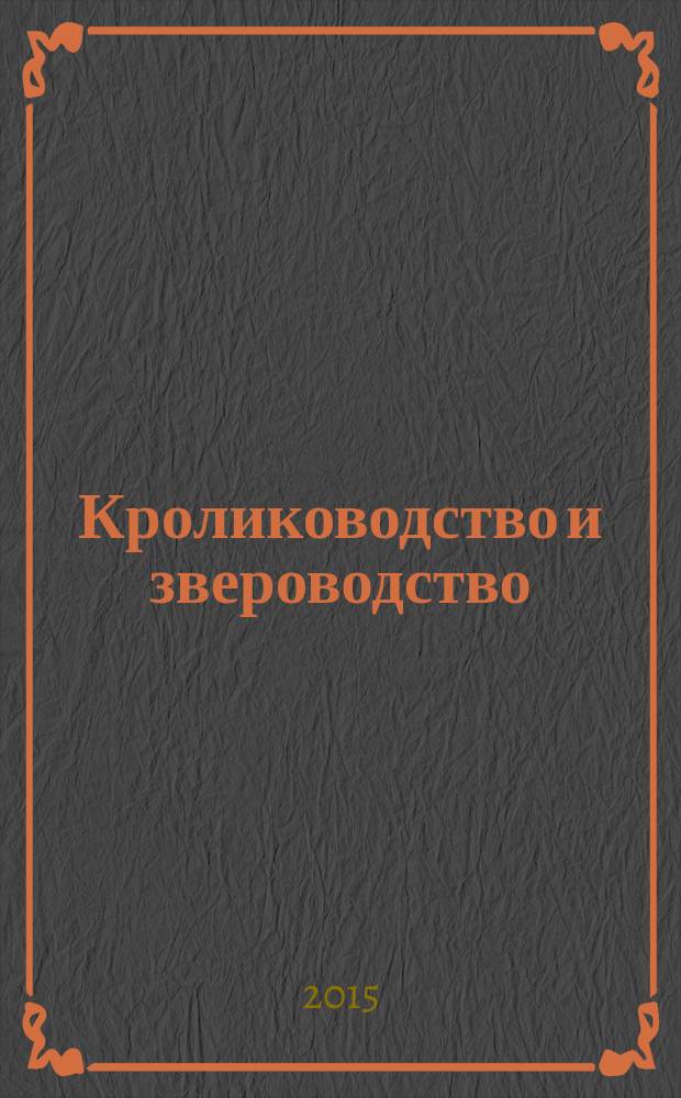 Кролиководство и звероводство : Двухмес. науч.-производ. журн. Изд-ва М-ва с. х. СССР. 2015, № 6