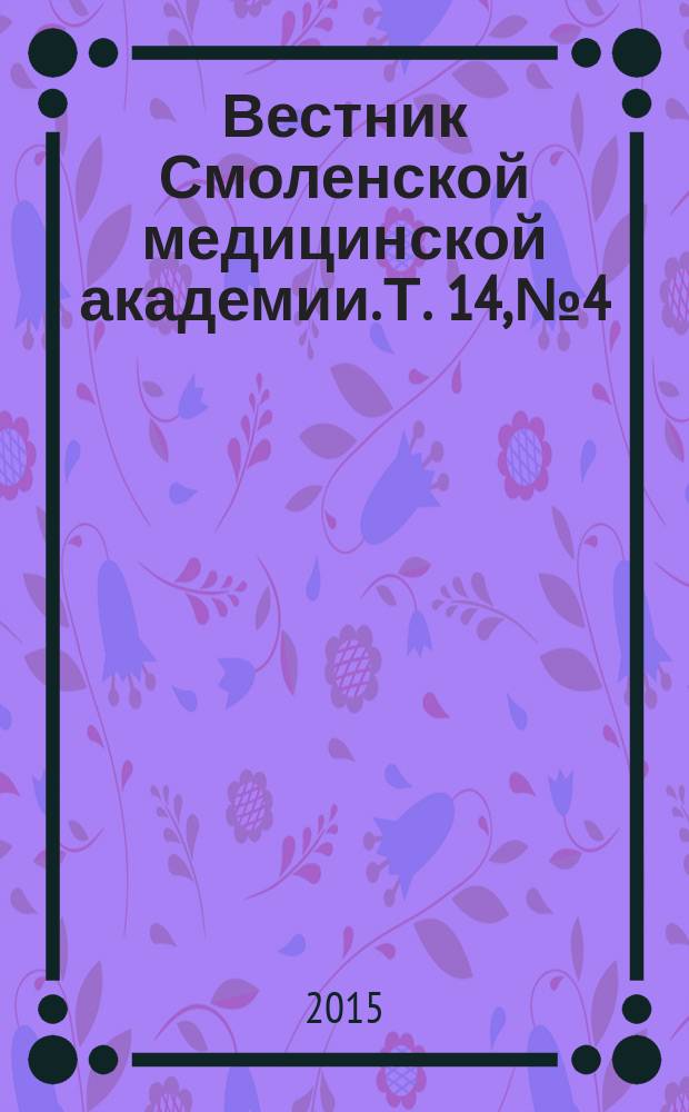Вестник Смоленской медицинской академии. Т. 14, № 4