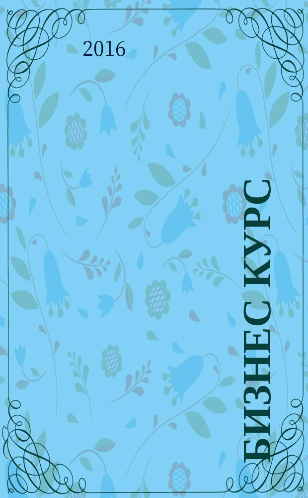 Бизнес курс : информационно-аналитический журнал. 2016, № 14 (639)