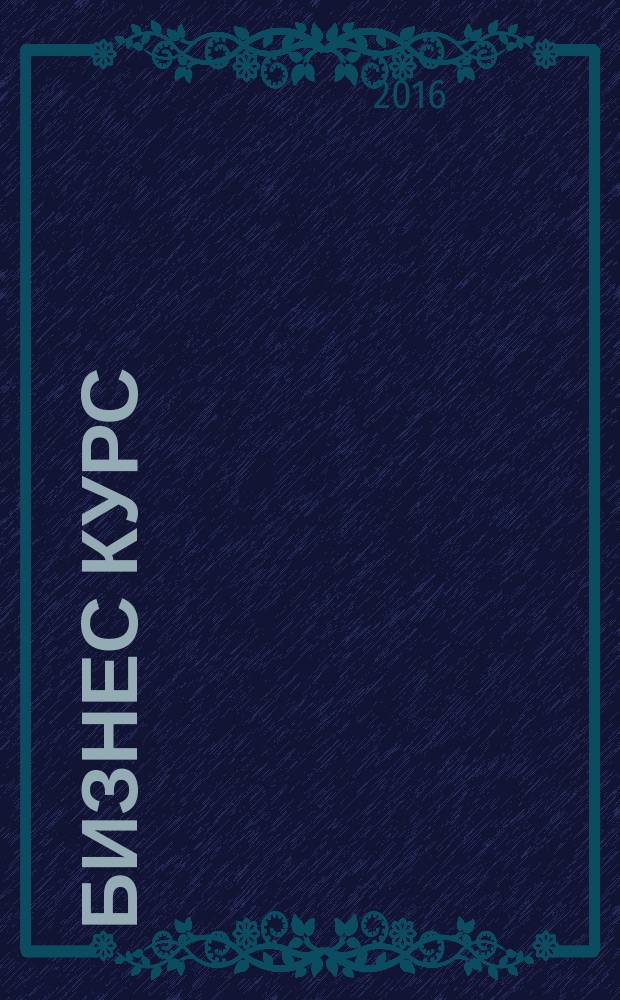 Бизнес курс : информационно-аналитический журнал. 2016, № 15 (640)