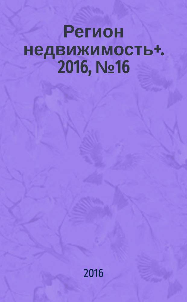 Регион недвижимость+. 2016, № 16