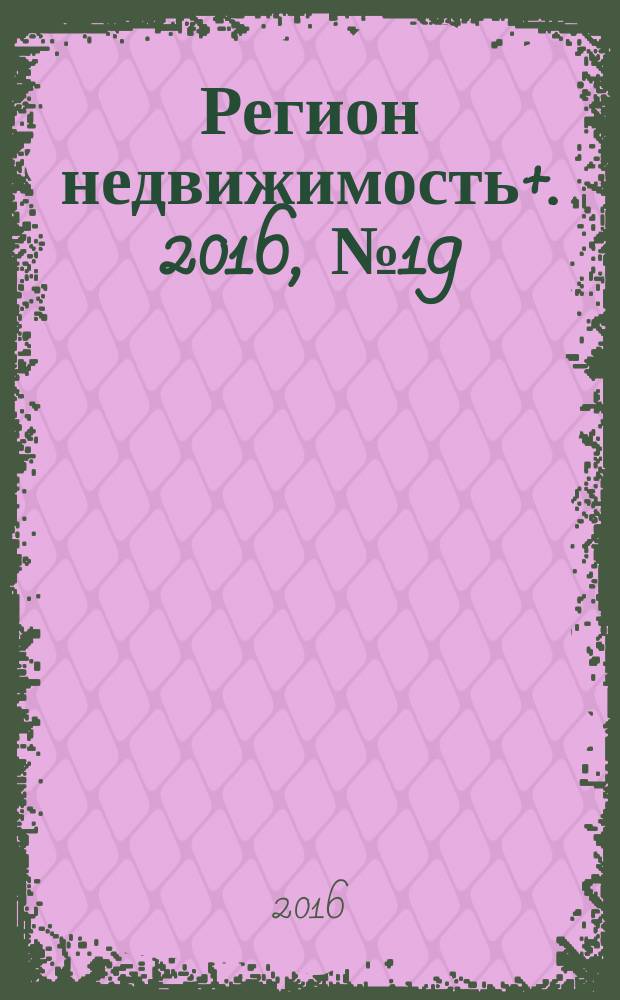 Регион недвижимость+. 2016, № 19