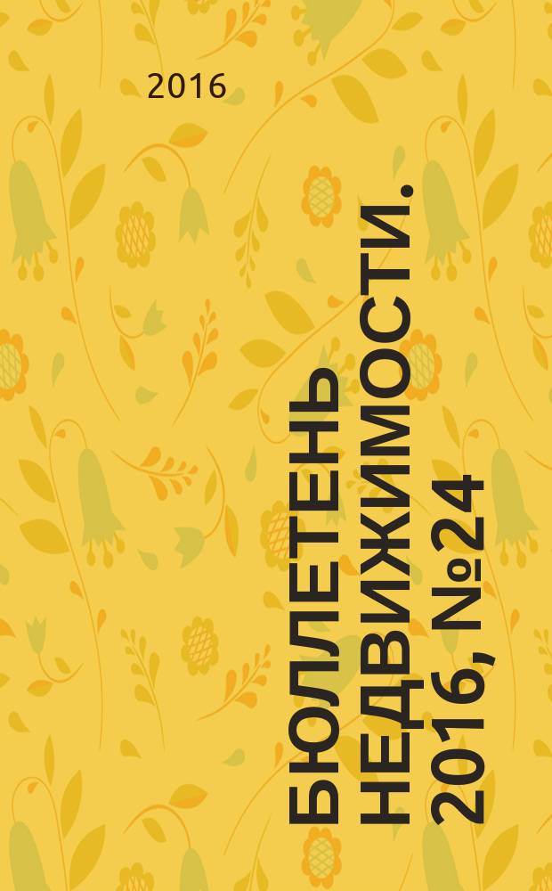 Бюллетень недвижимости. 2016, № 24 (1729), профи