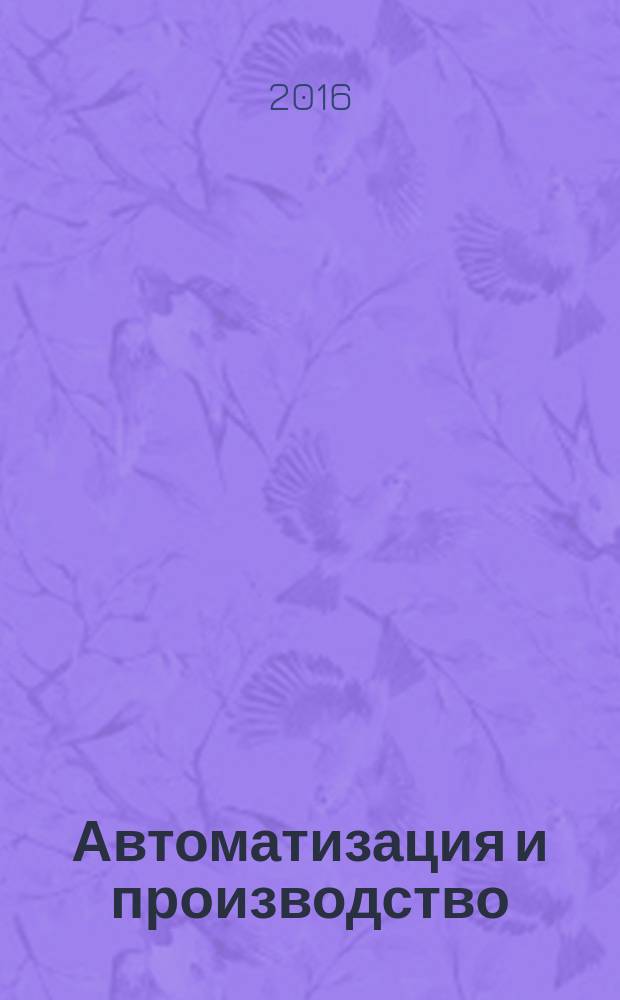 Автоматизация и производство : Бесплат. информ. обозрение. 2016, № 1 (46)