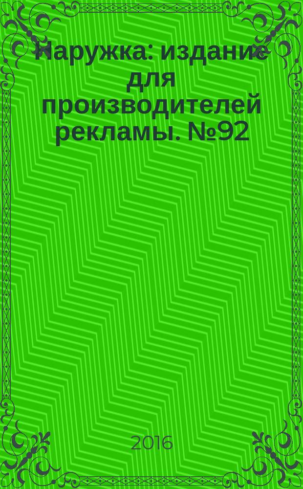 Наружка : издание для производителей рекламы. № 92