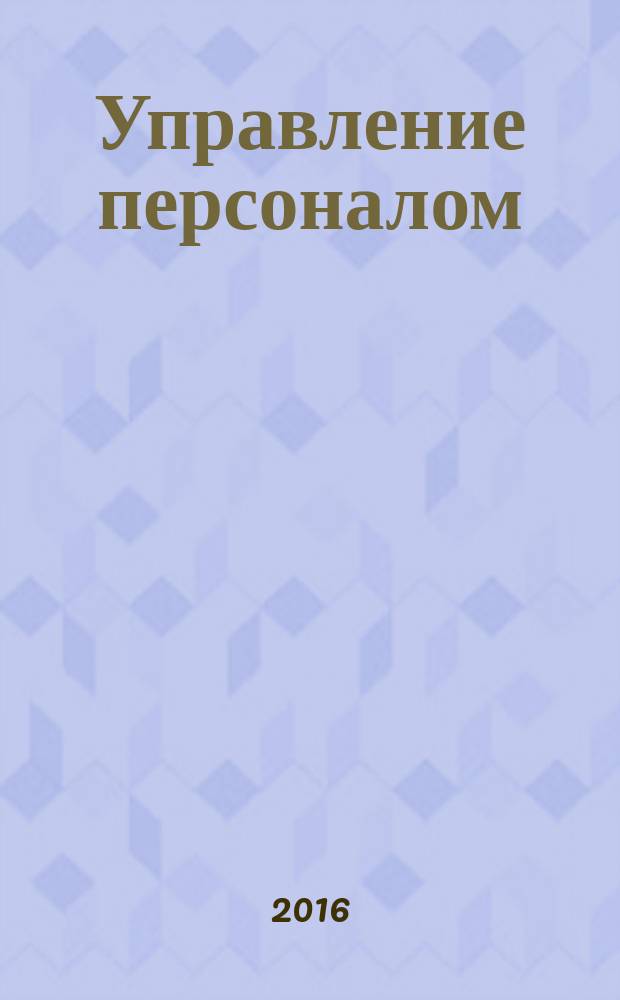 Управление персоналом : Ежемес. деловой журн. 2016, № 11 (375)
