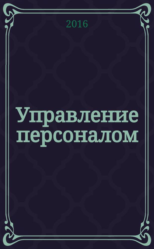 Управление персоналом : Ежемес. деловой журн. 2016, № 14 (378)