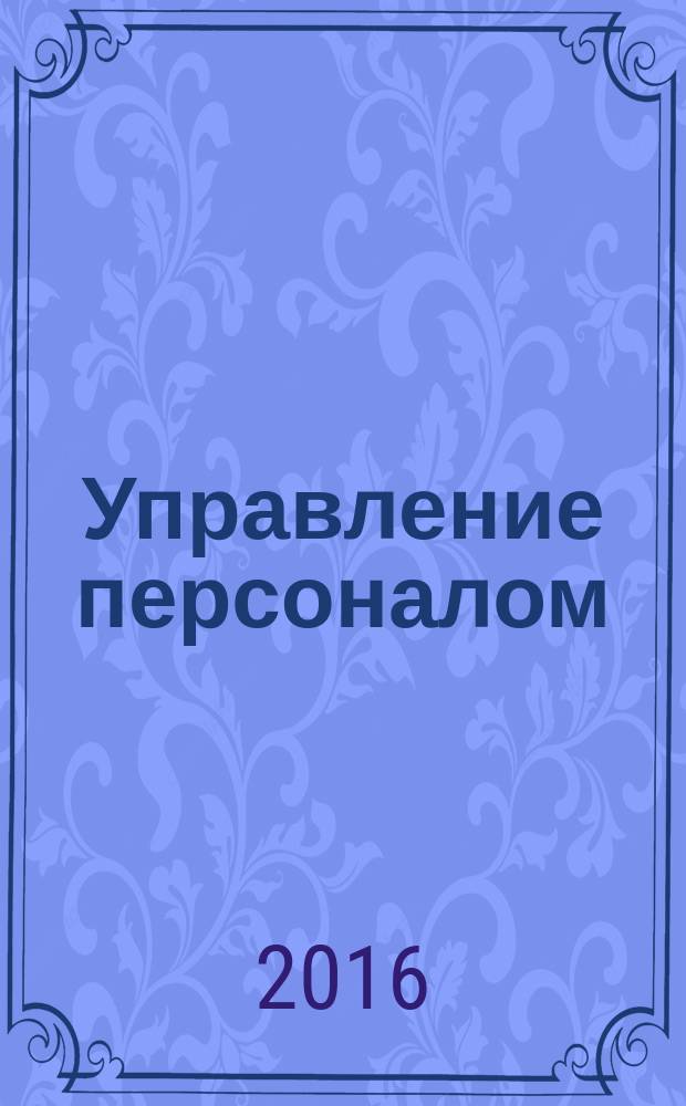 Управление персоналом : Ежемес. деловой журн. 2016, № 15 (379)
