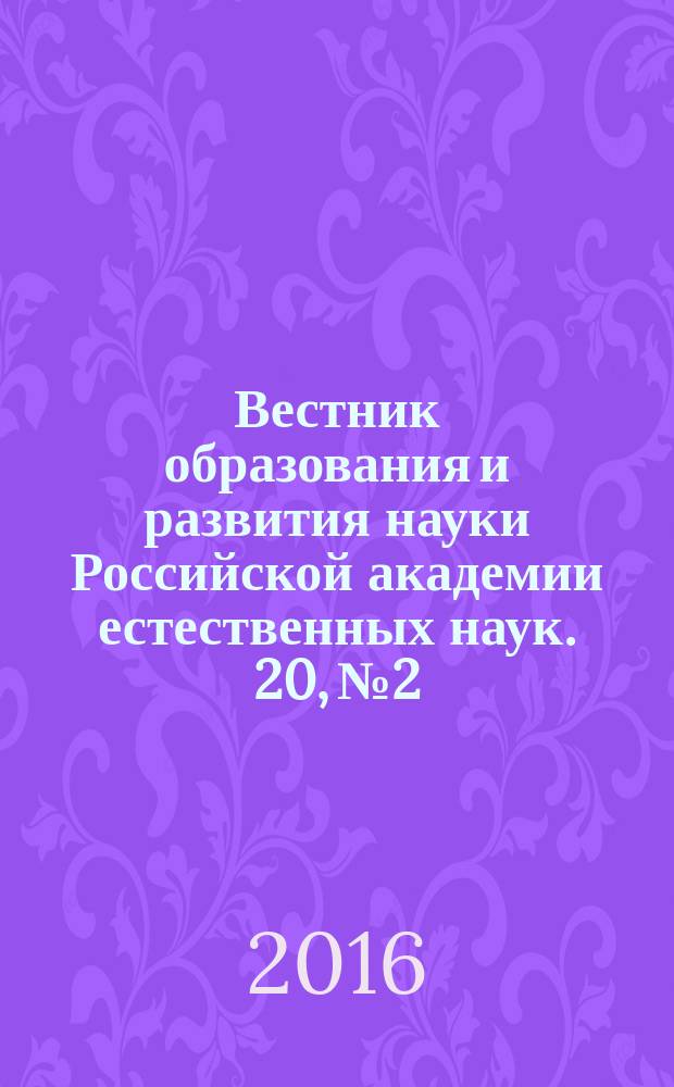 Вестник образования и развития науки Российской академии естественных наук. 20, № 2