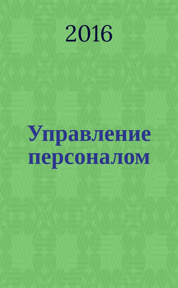 Управление персоналом : Ежемес. деловой журн. 2016, № 19 (383)