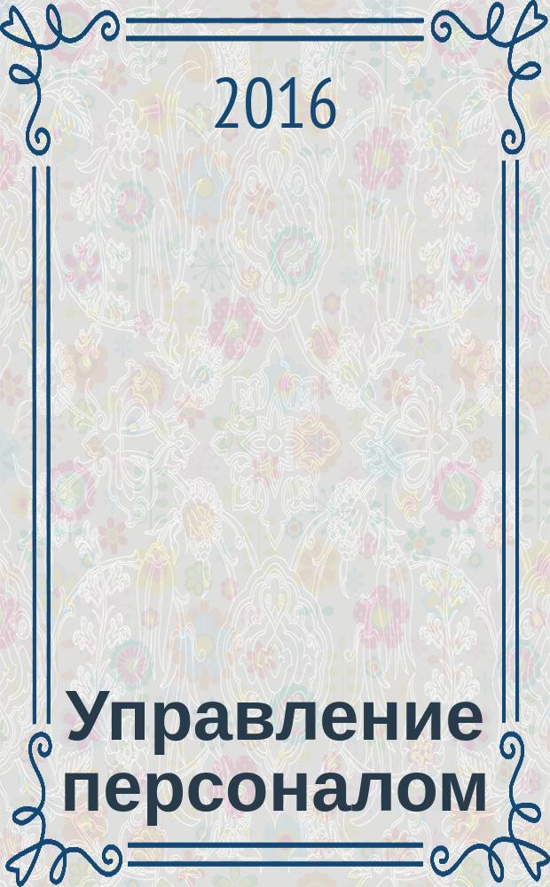 Управление персоналом : Ежемес. деловой журн. 2016, № 22 (386)