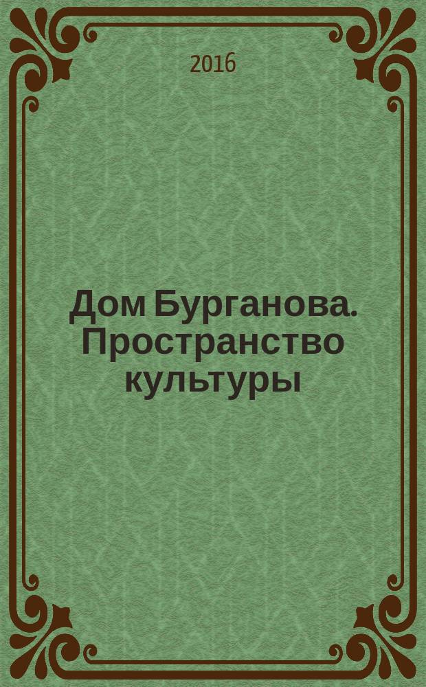 Дом Бурганова. Пространство культуры : научно-аналитический журнал. 2016, 2