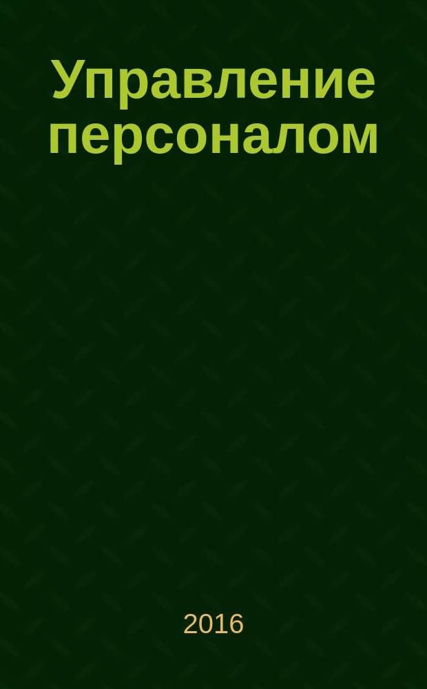 Управление персоналом : Ежемес. деловой журн. 2016, № 23 (387)