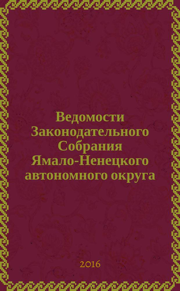 Ведомости Законодательного Собрания Ямало-Ненецкого автономного округа : официальное издание Законодательного Собрания Ямало-Ненецкого автономного округа. 2016, № 3