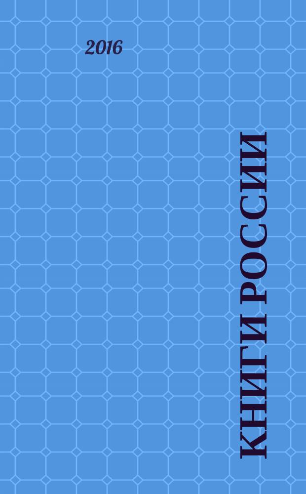 Книги России : государственный библиографический указатель Российской Федерации. 2016, 26