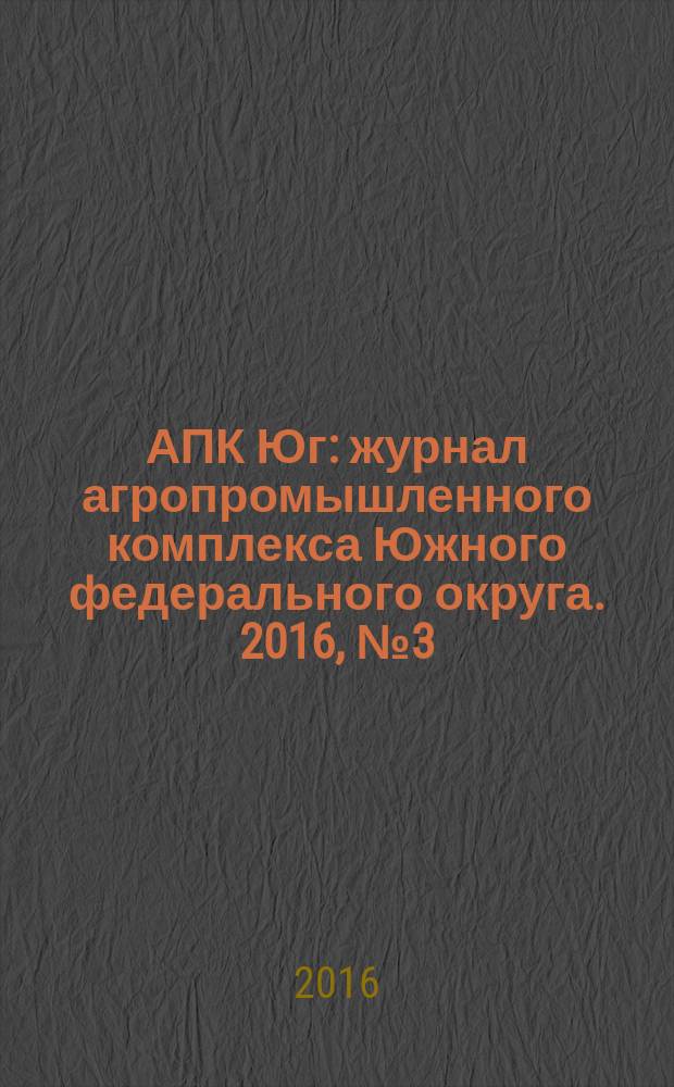 АПК Юг : журнал агропромышленного комплекса Южного федерального округа. 2016, № 3 (101)