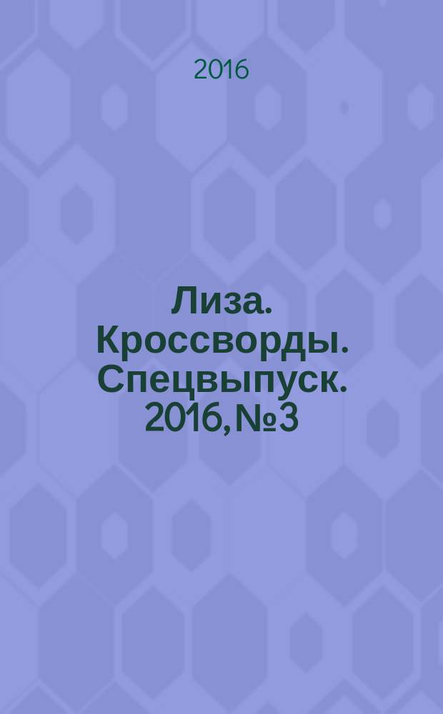 Лиза. Кроссворды. Спецвыпуск. 2016, № 3 : Английские и венгерские кроссворды