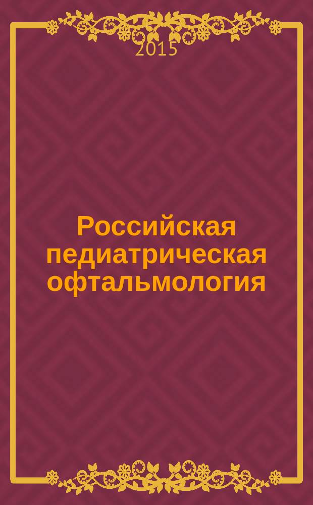 Российская педиатрическая офтальмология : научно-практический журнал. Т. 10, № 4
