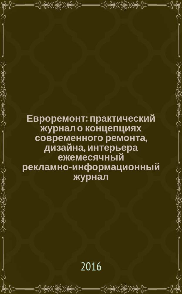 Евроремонт : практический журнал о концепциях современного ремонта, дизайна, интерьера ежемесячный рекламно-информационный журнал. № 11 (116)
