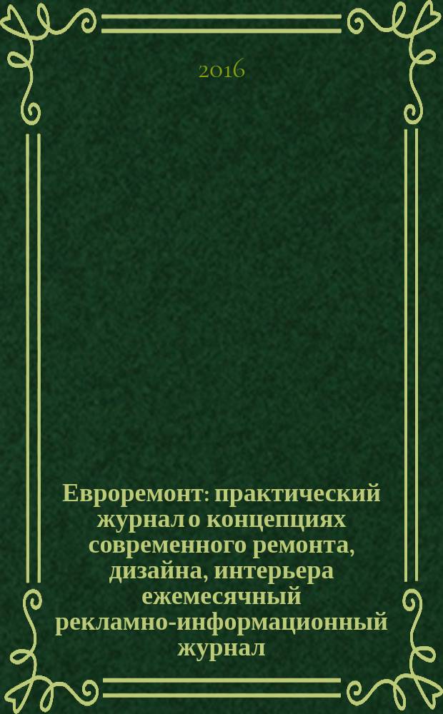 Евроремонт : практический журнал о концепциях современного ремонта, дизайна, интерьера ежемесячный рекламно-информационный журнал. 2016, № 2 (117)