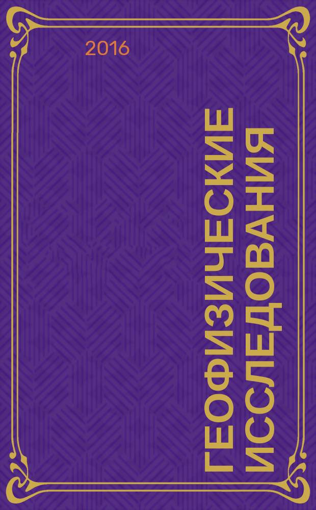 Геофизические исследования : сборник научных трудов. Т. 17, № 2