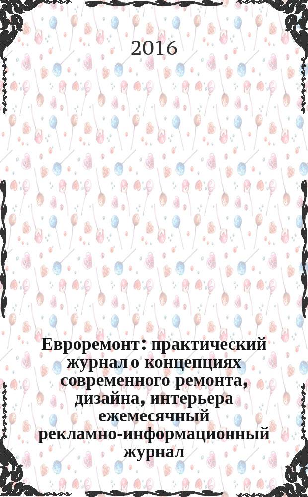 Евроремонт : практический журнал о концепциях современного ремонта, дизайна, интерьера ежемесячный рекламно-информационный журнал. 2016, № 3 (118)