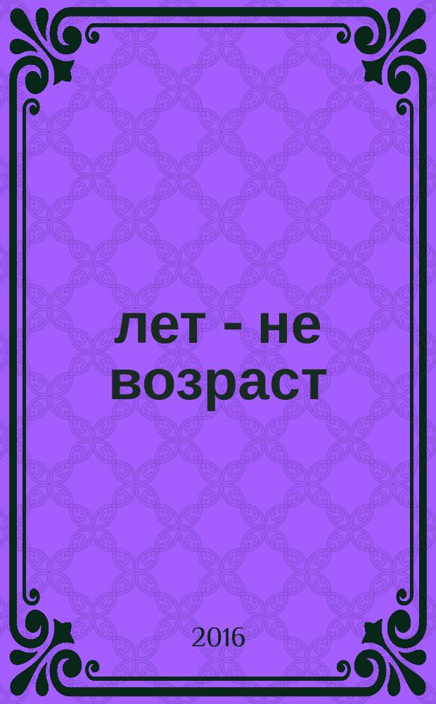 60 лет - не возраст : Прил. к журн. "Будь здоров!" для пенсионеров. 2016, № 7 (159)