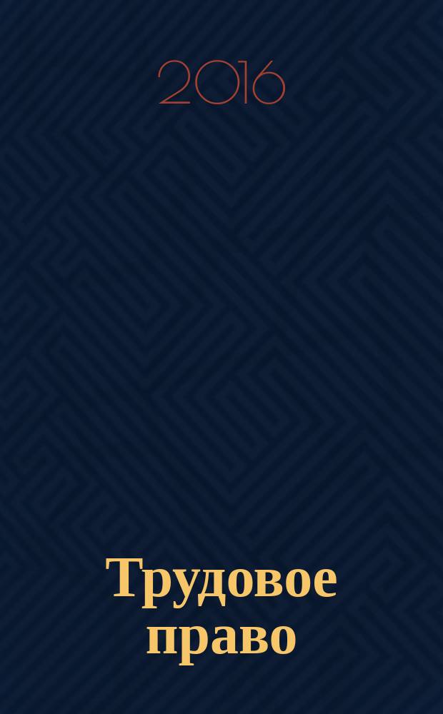 Трудовое право : Ежекварт. практ. журн. 2016, № 3 (189)