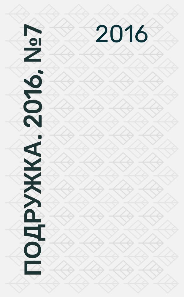 Подружка. 2016, № 7 (48)