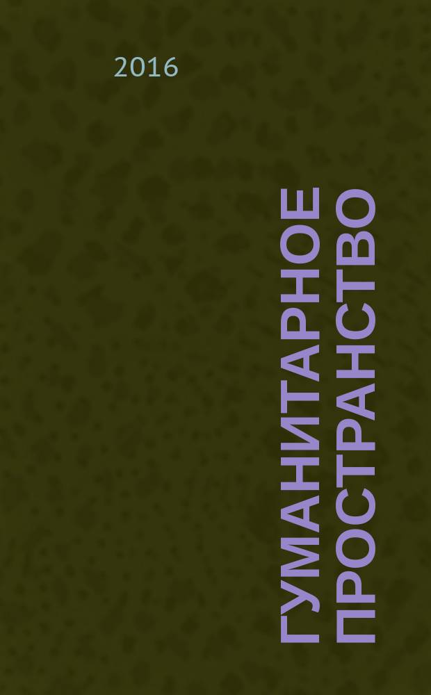 Гуманитарное пространство : международный альманах. Т. 5, № 2 : Биологические науки. Энтомология