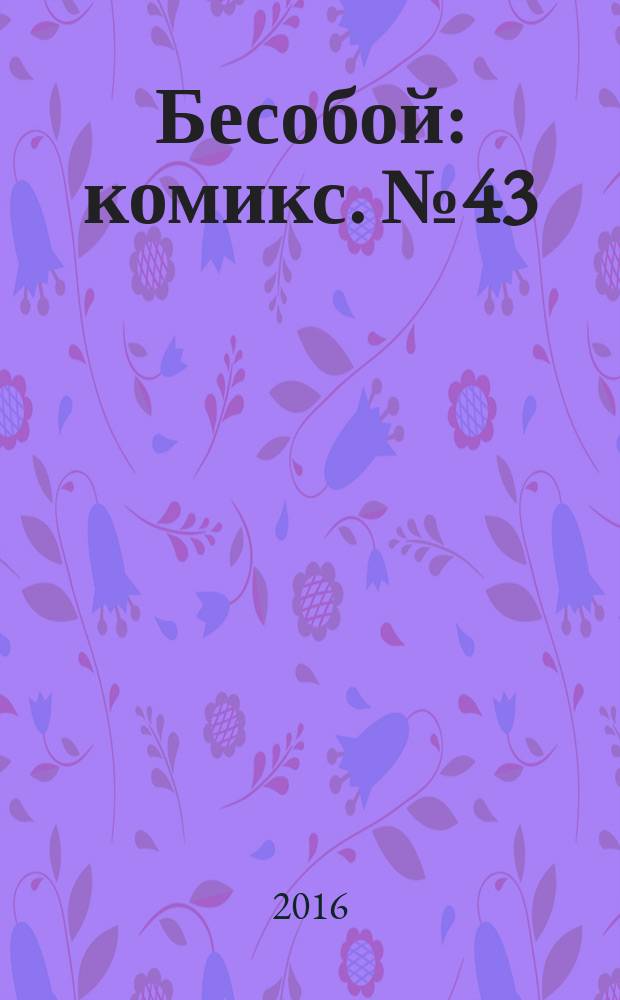 Бесобой : [комикс]. № 43 : Рыковы