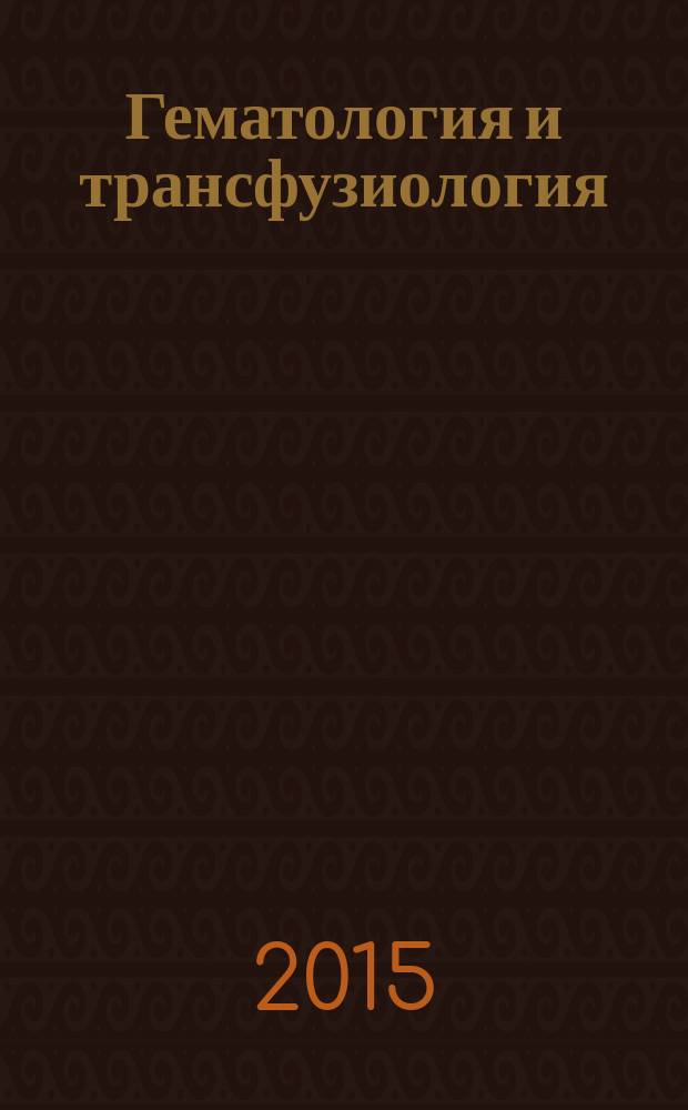 Гематология и трансфузиология : Ежемес. науч.-практ. журн. Т. 60, № 4