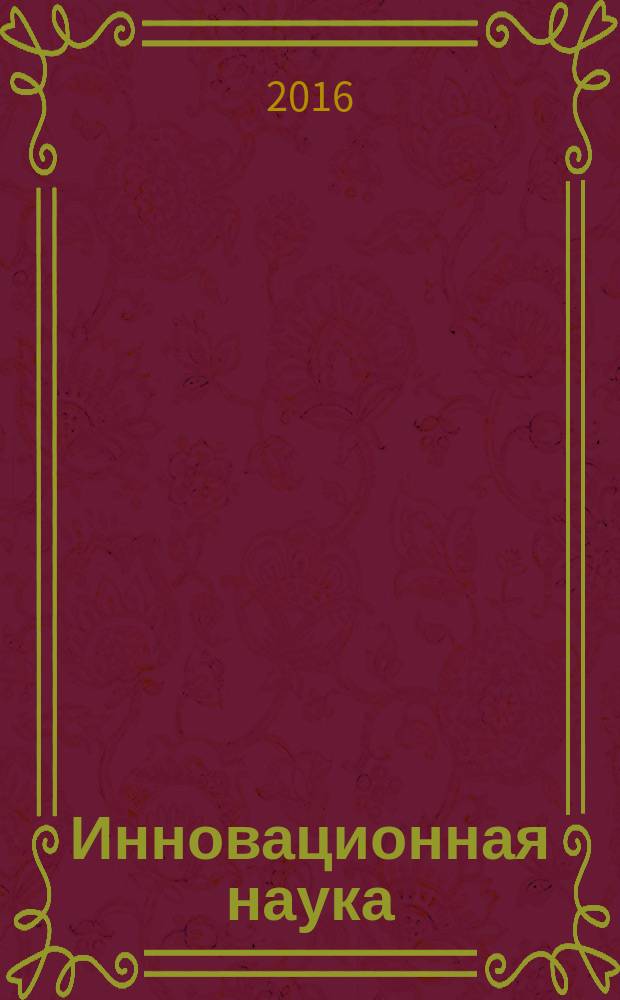 Инновационная наука : международный научный журнал. 2016, № 4, ч. 3