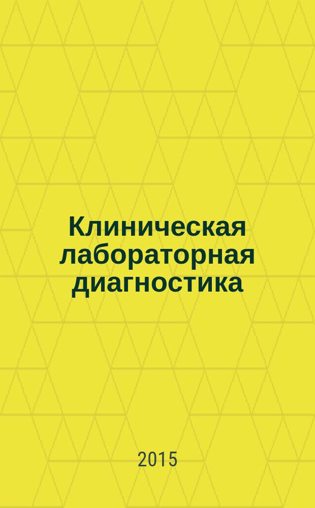 Клиническая лабораторная диагностика : Ежемес. науч.-практ. журнал. Т. 60, № 12
