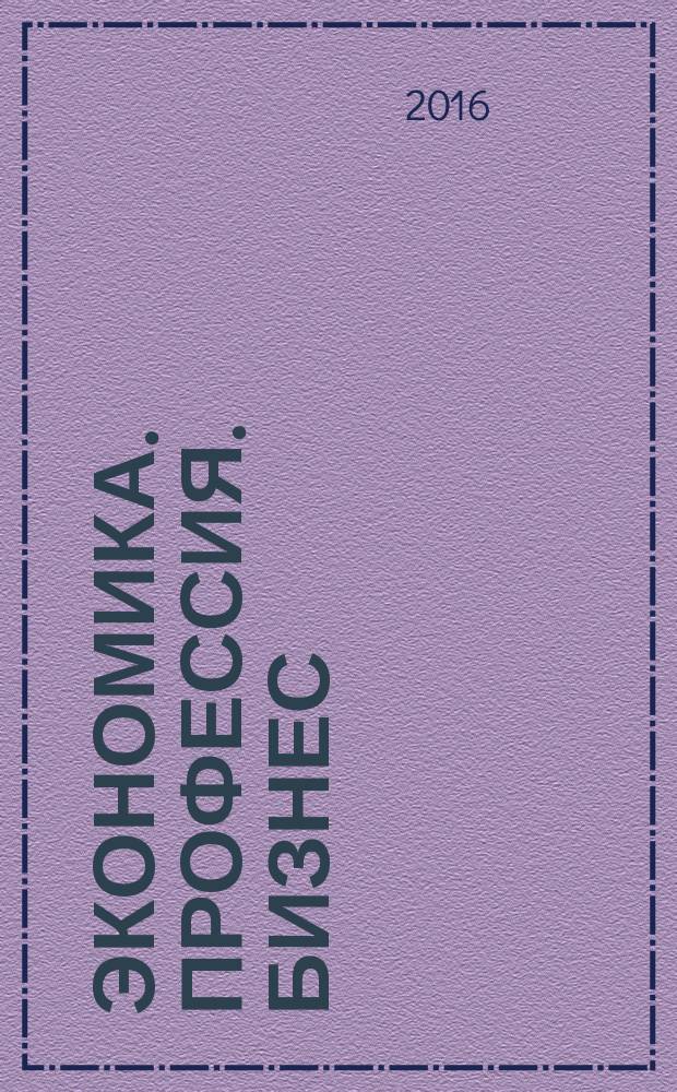 Экономика. Профессия. Бизнес : научный рецензируемый журнал. 2016, спецвып. 1